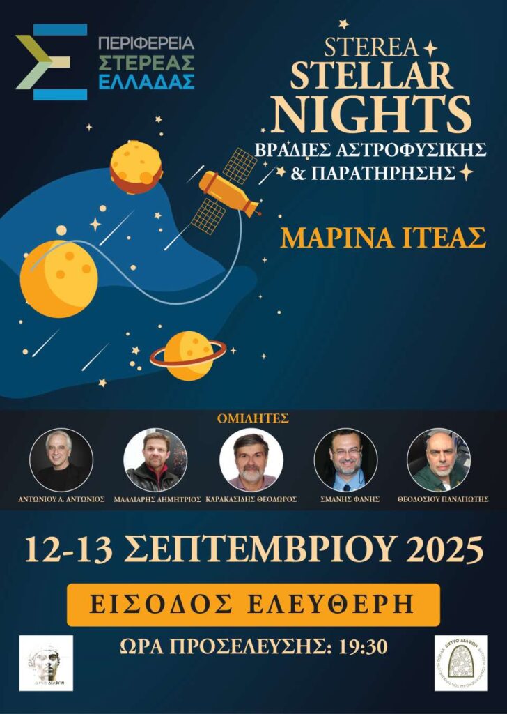 Ιτέα: 4ο Φεστιβάλ Αστροφυσικής και Παρατήρησης Νυχτερινού Ουρανού