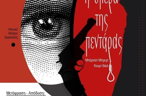 Η Όπερα της πεντάρας πάει στην Άμφισσα