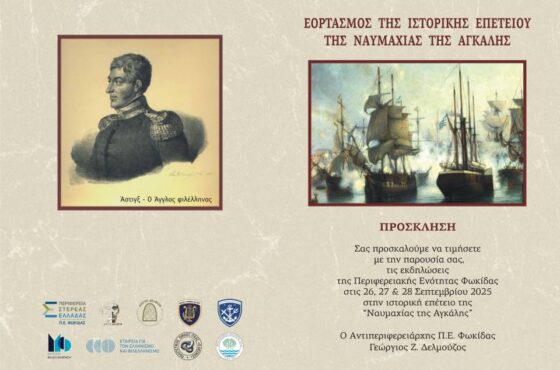 Ιτέα: Εορταστικές Εκδηλώσεις για την Επέτειο της «Ναυμαχίας της Αγκάλης»