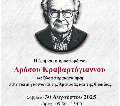 Τιμητική Ημερίδα για τον Δρόσο Κραβαρτόγιαννο στο Πνευματικό Κέντρο Άμφισσας