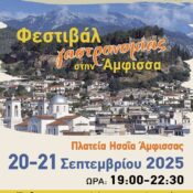 Φεστιβάλ γαστρονομίας στην Άμφισσα