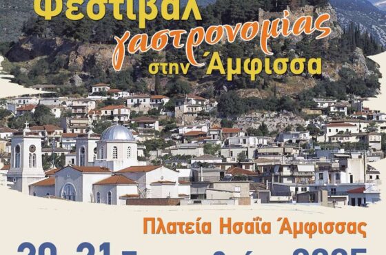 Φεστιβάλ γαστρονομίας στην Άμφισσα