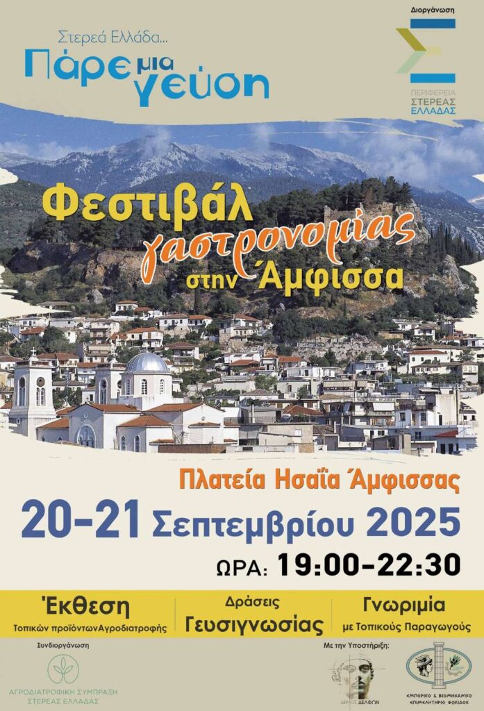 Φεστιβάλ γαστρονομίας στην Άμφισσα